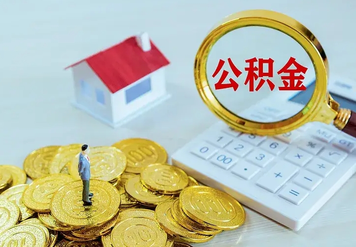 汝州公积金取出（公积金取出怎么办理）
