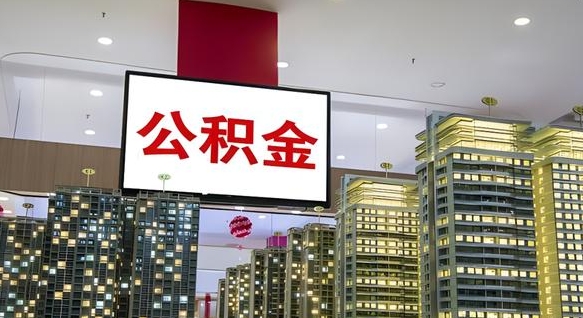 汝州离职了住房公积金可以取来吗（离职了,住房公积金可以取出来吗）